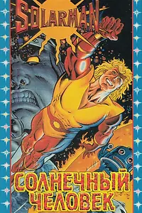 Постер к мультфильму «Солармен (1986)»
