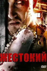 Постер к фильму «Жестокий (2007)»