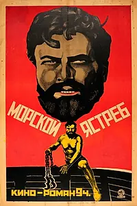 Главный постер фильма «Морской ястреб (1924)»