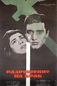 Постер к фильму «Разрешение на брак (1965)»