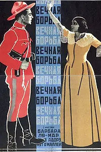 Главный постер фильма «Вечная борьба (1923)»