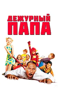 Постер к фильму «Дежурный папа (2003)»