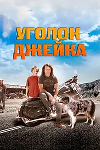 Главный постер фильма «Уголок Джейка (2008)»