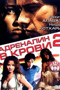 Постер к фильму «Адреналин в крови 2 (2006)»