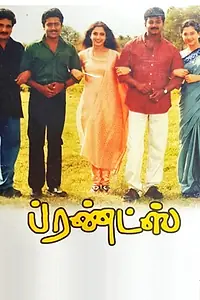 Постер к фильму «Друзья (2001)»
