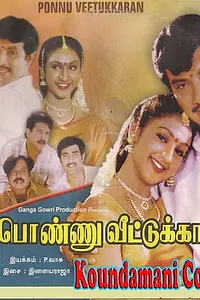 Главный постер фильма «Ponnu Veetukkaran (1999)»