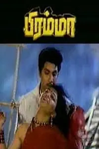 Постер к фильму «Brahma (1991)»