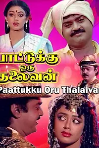 Главный постер фильма «Paattukku Oru Thalaivan (1989)»