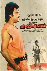 Постер к фильму «Dharmathin Thalaivan (1988)»