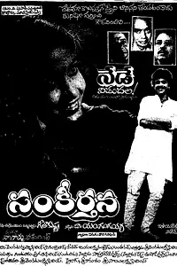 Главный постер фильма «Sankeerthana (1987)»
