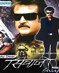 Постер к фильму «Мой дорогой Шиваджи (1985)»