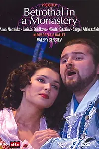 Главный постер фильма «Обручение в монастыре (1998)»