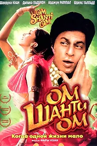 Постер к фильму «Ом Шанти Ом (2007)»