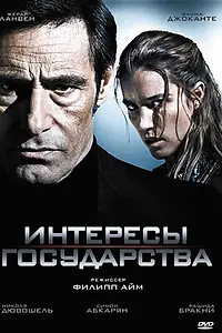Постер к фильму «Интересы государства (2008)»