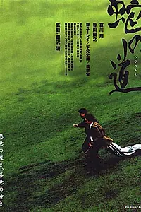 Главный постер фильма «Тропа змеи (1998)»