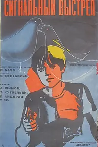 Главный постер фильма «Сигнальный выстрел (1977)»