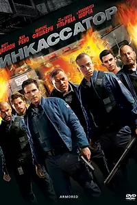 Постер к фильму «Инкассатор (2009)»