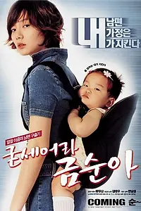 Постер к фильму «Спасти мужа (2002)»