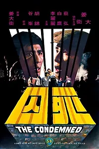 Главный постер фильма «Осужденные (1976)»