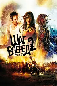 Главный постер фильма «Шаг вперед 2: Улицы (2008)»