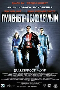 Главный постер фильма «Пуленепробиваемый (2003)»