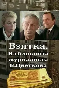 Главный постер фильма «Взятка. Из блокнота журналиста В. Цветкова (1983)»