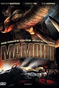 Постер к фильму «Мамонт (2006)»