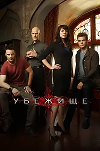 Главный постер сериала «Убежище (2008 - 2011)»