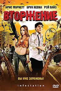 Главный постер фильма «Вторжение (2009)»