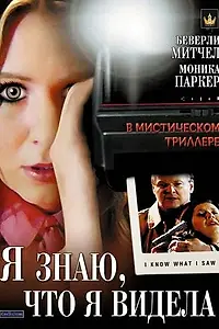 Постер к фильму «Я знаю, что я видела (2007)»