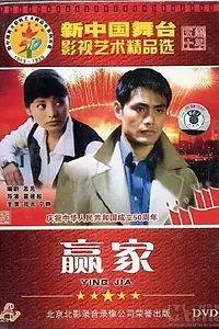 Главный постер фильма «Ying jia (1996)»
