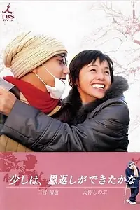 Главный постер фильма «Хотя бы немного смог ли я отблагодарить Вас? (2006)»