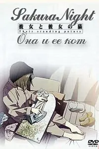Постер к аниме «Она и её кот (1999)»