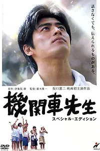 Главный постер фильма «Сенсей Локомотив (2004)»