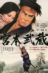 Постер к фильму «Мусаси Миямото (1973)»