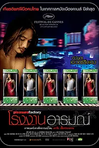 Главный постер фильма «Фабрика удовольствия (2007)»