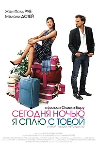 Постер к фильму «Сегодня ночью я сплю с тобой (2007)»