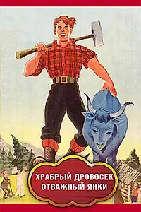 Главный постер мультфильма «Храбрый дровосек / Отважный янки (1973)»
