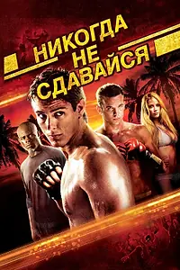Постер к фильму «Никогда не сдавайся (2008)»