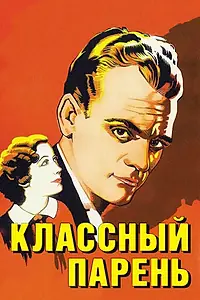 Главный постер фильма «Классный парень (1936)»