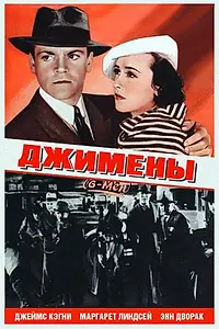 Главный постер фильма «Джимены (1935)»