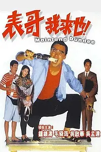 Главный постер фильма «Материковый Данди (1991)»