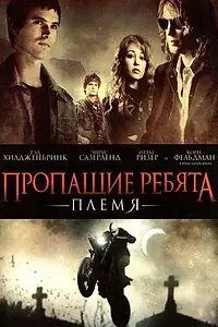 Главный постер фильма «Пропащие ребята: Племя (2008)»