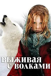 Постер к фильму «Выживая с волками (2007)»