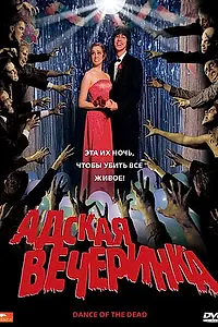 Постер к фильму «Адская вечеринка (2008)»