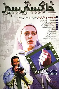 Постер к фильму «Khakestar-e sabz (1994)»