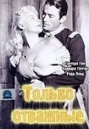 Главный постер фильма «Только отважные (1951)»