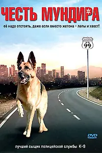 Главный постер фильма «Честь мундира (2008)»