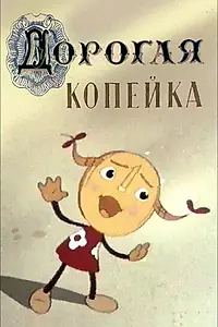 Главный постер мультфильма «Дорогая копейка (1961)»