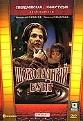 Постер к фильму «Шоколадный бунт (1991)»